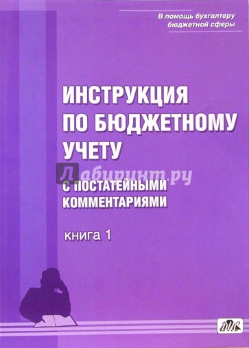 Инструкция по бюджетному учету с постатейными комментариями к новой редакции. В 2-х книгах