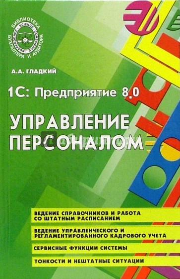 1С: Предприятие 8.0: Управление персоналом