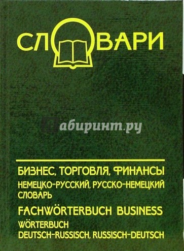 Бизнес, торговля, финансы: немецко-русский, русско-немецкий словарь