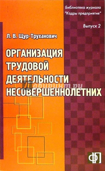 Организация трудовой деятельности несовершеннолетних: Практическое пособие