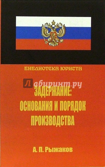 Задержание: основания и порядок производства