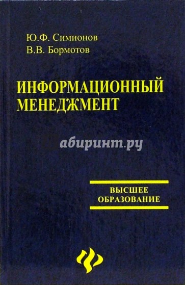 Информационный менеджмент