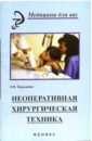 цена Барыкина Наталья Владимировна Неоперативная хирургическая техника