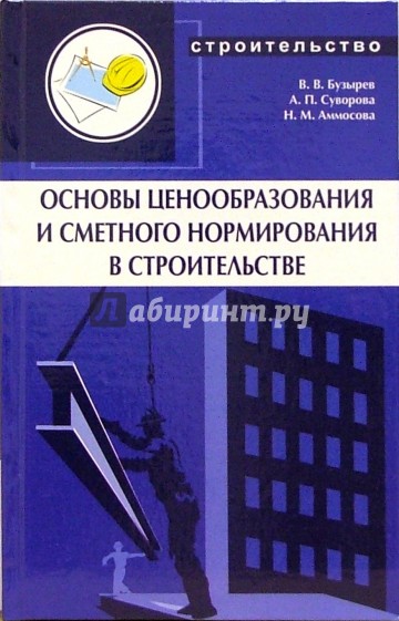 Основы ценообразования и сметного нормирования в строительстве: Учебное пособие