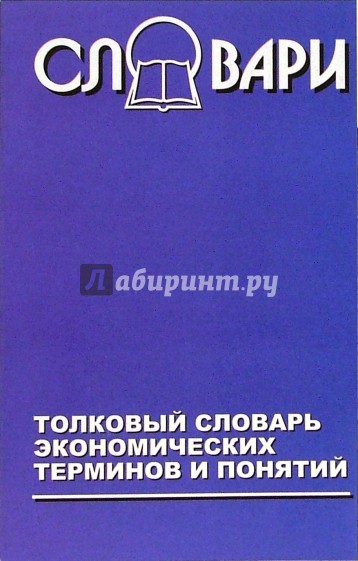 Толковый словарь экономических терминов и понятий