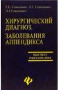 соколович г е соколович е г соколович а п хирургический диагноз заболевания аппендикса Соколович Г. Е., Соколович Е. Г., Соколович А. П. Хирургический диагноз. Заболевания аппендикса