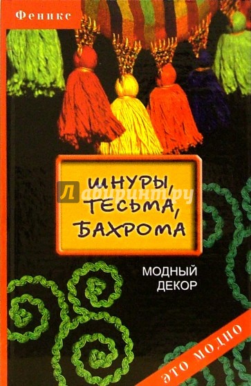 Шнуры, тесьма, бахрома: модный декор