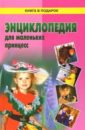 Энциклопедия для маленьких принцесс книга для маленьких принцесс современная энциклопедия для девочек фгос