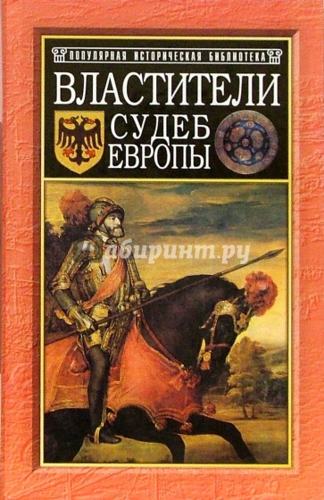 Властители судеб Европы: императоры, короли, министры XVI-XVII веков