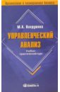 Управленческий анализ. Учебно-практический курс - Вахрушина Мария Арамовна