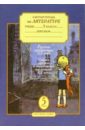 Рабочая тетрадь по литературе для учащихся 5 класса. В 3-х частях. Часть 3 - Меркин Геннадий Самуйлович