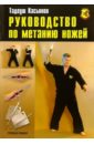 Руководство по метанию ножей - Касьянов Тадеуш