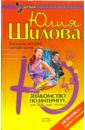 Знакомство по интернету, или Жду, ищу, охочусь - Шилова Юлия Витальевна