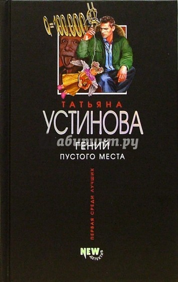 Гений пустого места: Роман