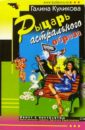 Рыцарь астрального образа: Повесть - Куликова Галина Михайловна