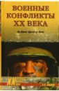 Военные конфликты ХХ века. От Южной Африки до Чечни - Шишов Алексей Васильевич