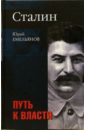 Емельянов Юрий Васильевич Сталин. Путь к власти. На вершине власти сталин тайны власти жуков ю н