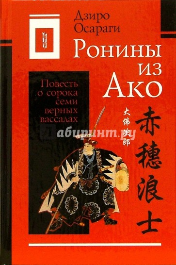 Ронины из Ако, или Повесть о сорока семи верных вассалах: Роман: В 2-х томах