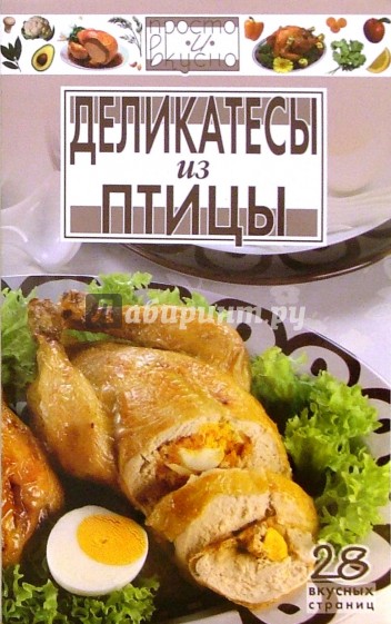 Деликатесы из птицы