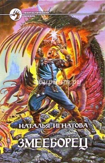 Змееборец: Фантастический роман