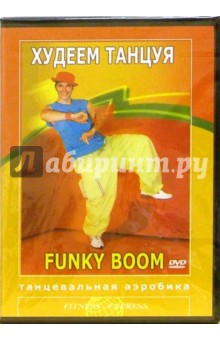 Худеем танцуя. Funky Boom. Танцевальная аэробика (DVD). Павлюк Сергей