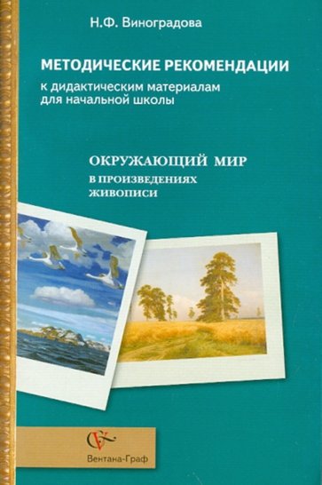 Окружающий мир в произведениях живописи. Методические рекомендации