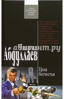Обложка книги Цена бесчестия: Роман, Абдуллаев Чингиз Акифович