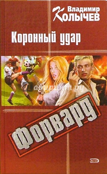 Форвард: Коронный удар