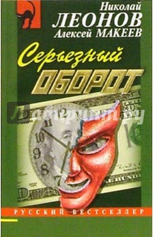 Обложка книги Серьезный оборот: Повесть, Леонов Николай Иванович