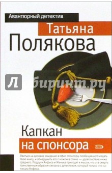 Обложка книги Капкан на спонсора: Повесть, Полякова Татьяна Викторовна
