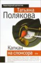 Капкан на спонсора: Повесть - Полякова Татьяна Викторовна