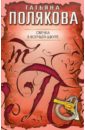 Овечка в волчьей шкуре - Полякова Татьяна Викторовна