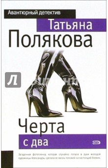 Обложка книги Черта с два!: Повесть, Полякова Татьяна Викторовна