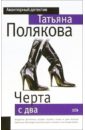 Черта с два!: Повесть - Полякова Татьяна Викторовна