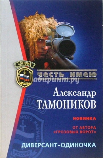 Диверсант-одиночка: Роман (мяг)