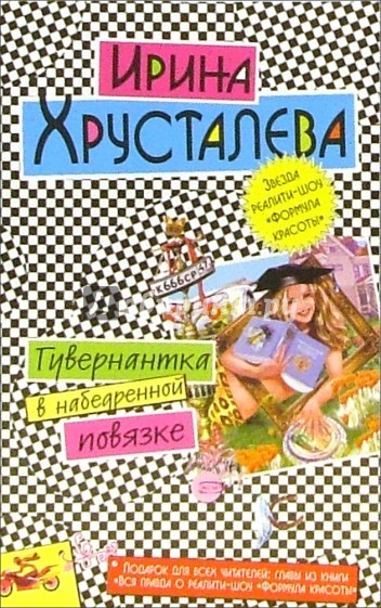 Гувернантка в набедренной повязке: Роман