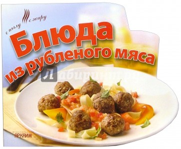 Блюда из рубленого мяса