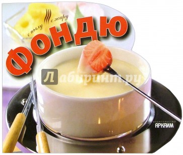 Фондю