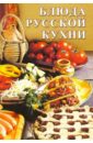 Сборник: Блюда русской кухни сборник блюда постной кухни