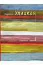 Сквозная линия: Повесть - Улицкая Людмила Евгеньевна