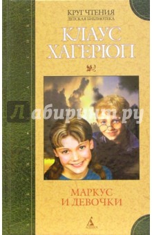 Обложка книги Маркус и девочки: Роман, Хагерюп Клаус