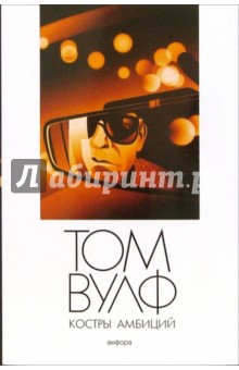 Обложка книги Костры амбиций: Роман, Вулф Том