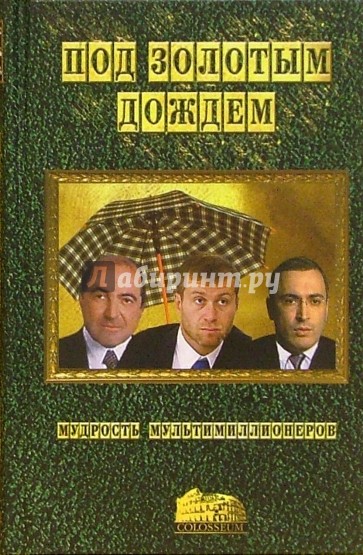 Под золотым дождем или мудрость мультимиллионеров