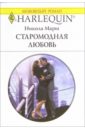 Старомодная любовь: Роман - Марш Никола