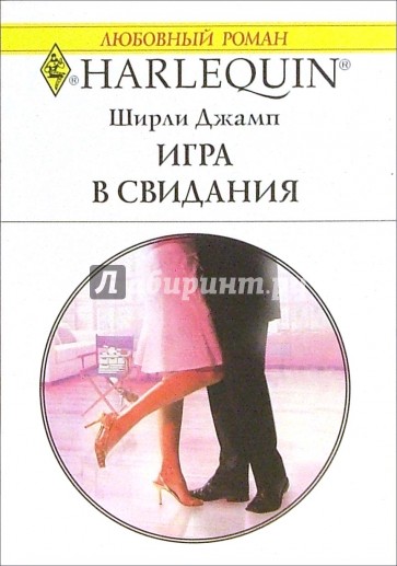 Игра в свидания: Роман