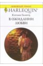 В ожидании любви: Роман - Галитц Кэтлин