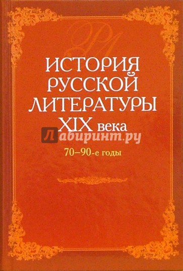 История русской литературы XIX века. 70 - 90-е годы. Учебник для вузов