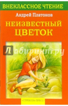 Обложка книги Неизвестный цветок, Платонов Андрей Платонович