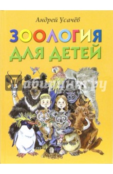 Обложка книги Зоология для детей: Сборник стихов, Усачев Андрей Алексеевич