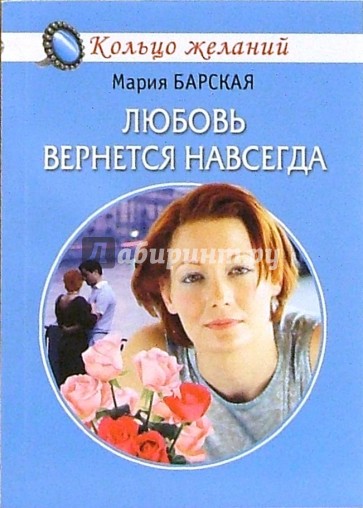 Любовь вернется навсегда